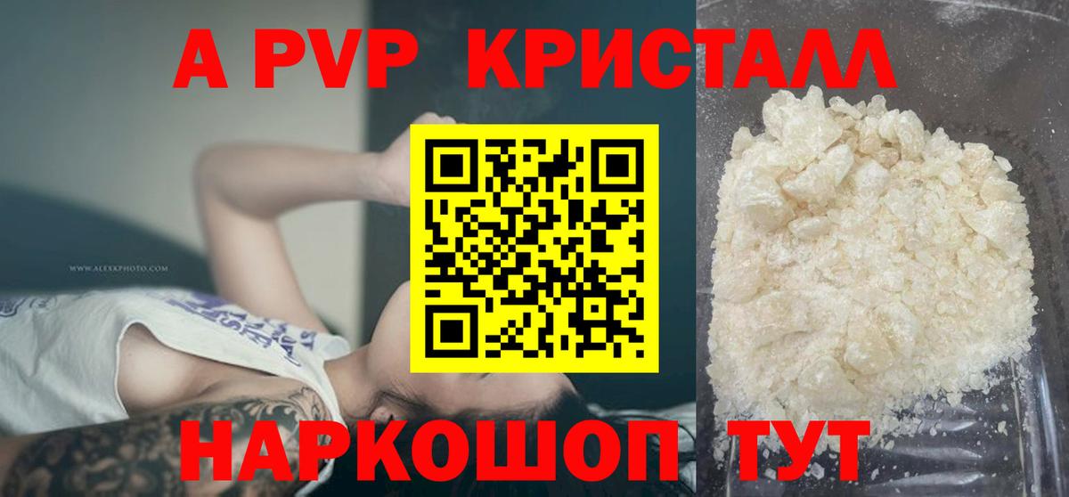 A PVP кристаллы Геленджик