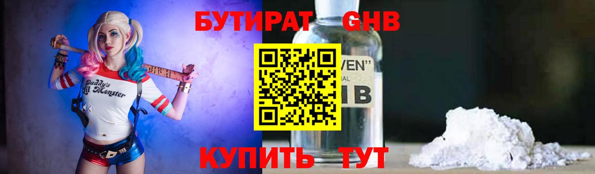 БУТИРАТ бутандиол Геленджик