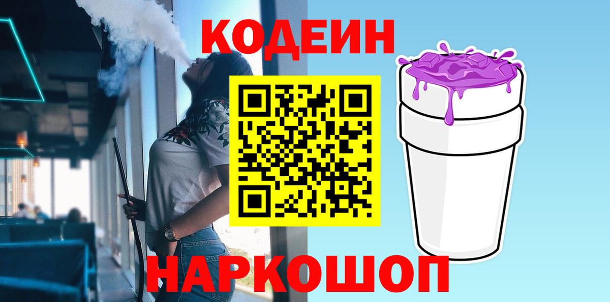 Кодеин Purple Drank Геленджик