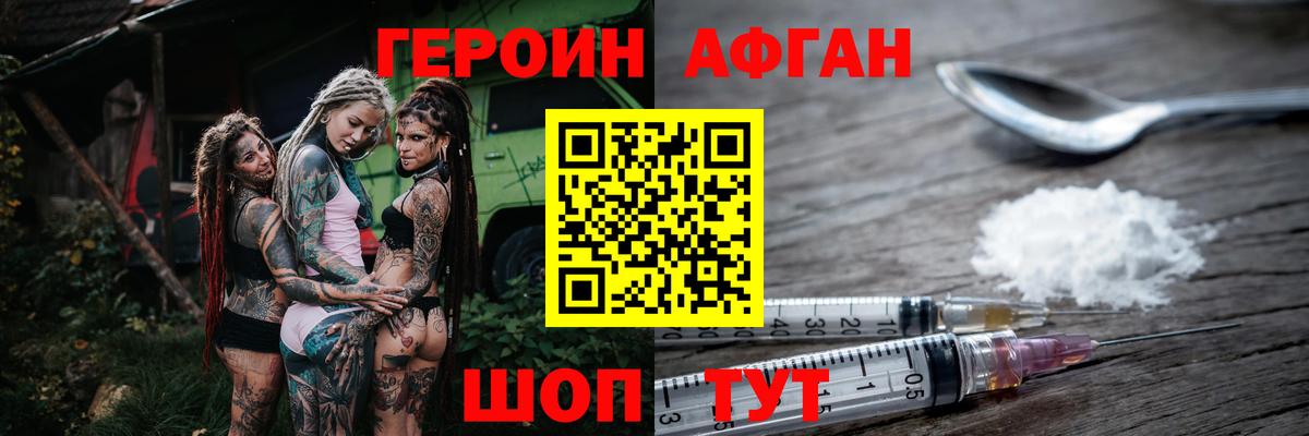 ГЕРОИН Афган  Вход с VPN  Героин  Геленджик 